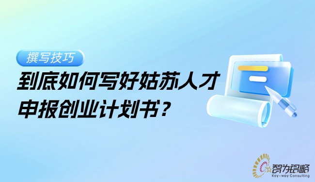 到底如何寫好姑蘇人才申報創業計劃書?