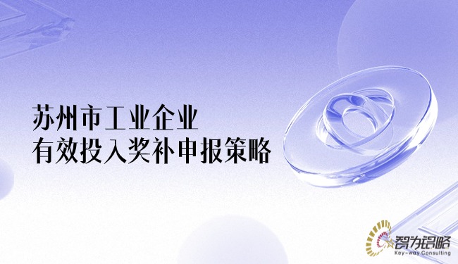 蘇州市工業企業有效投入獎補申報策略.jpg
