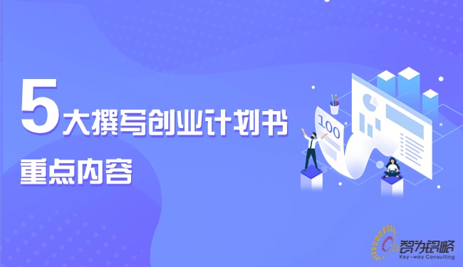 5大撰寫創業計劃書的重點內容