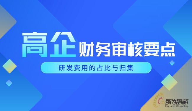 1715654373477029.jpg 高企財(cái)務(wù)審核要點(diǎn)-研發(fā)費(fèi)用的占比與歸集.jpg