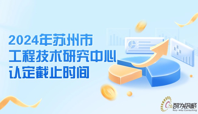 2024年蘇州市工程技術(shù)研究中心認定截止時間.jpg