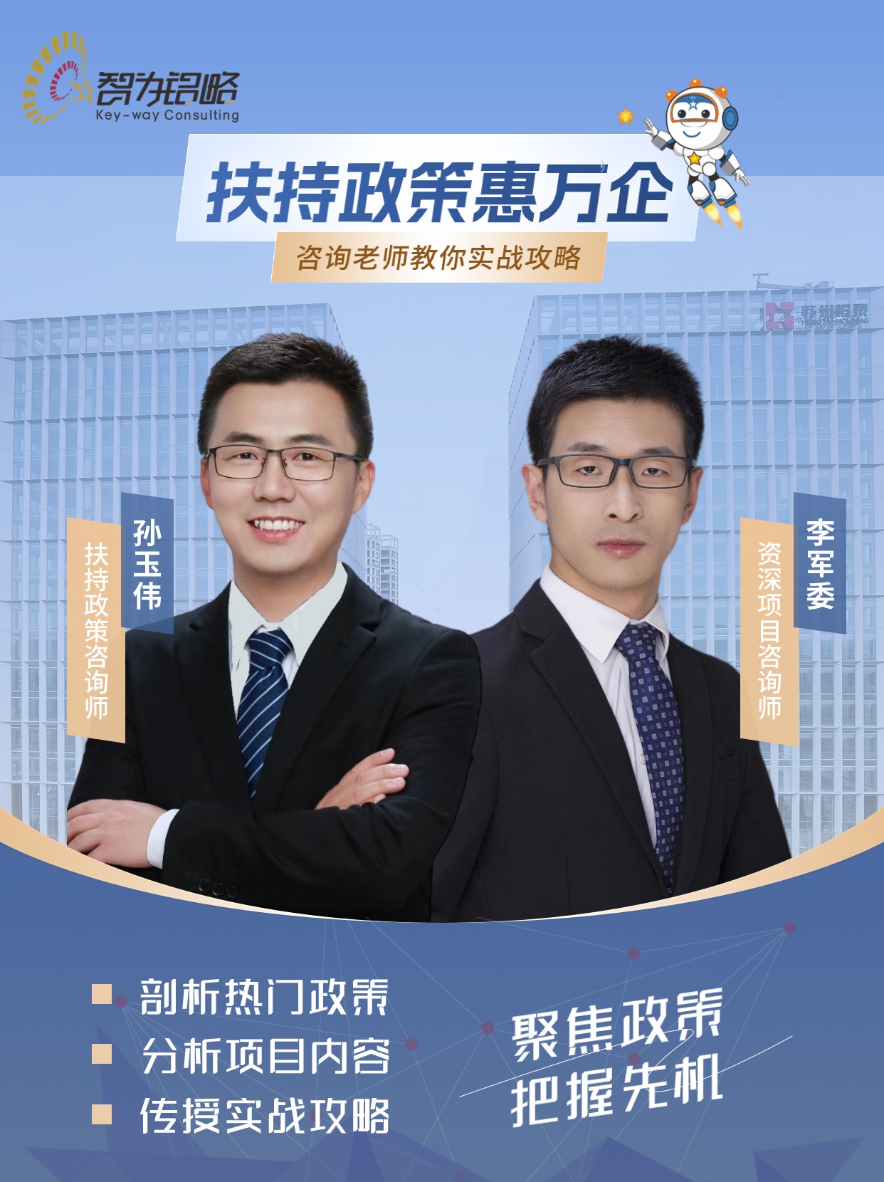 扶持政策惠萬企—咨詢老師教你實戰攻略