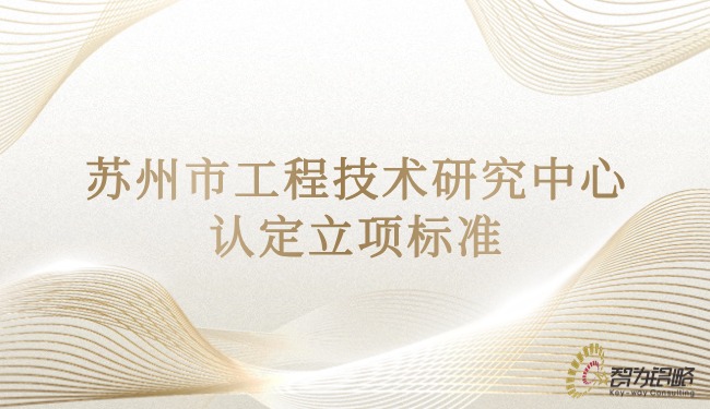 1716341502773521.jpg 蘇州市工程技術研究中心認定立項標準.jpg