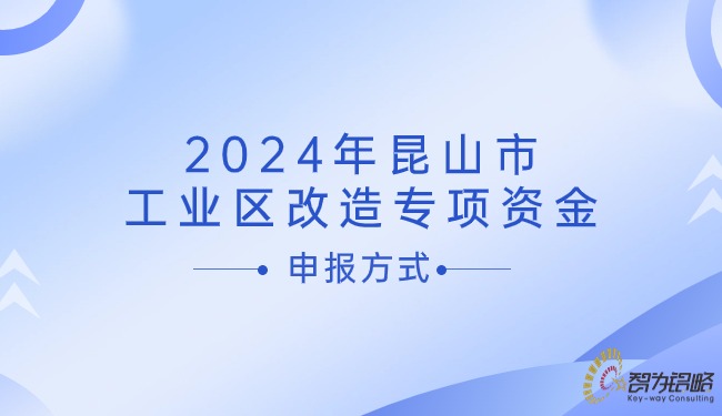 2024年昆山市工業(yè)區(qū)改造專(zhuān)項(xiàng)資金申報(bào)方式.jpg