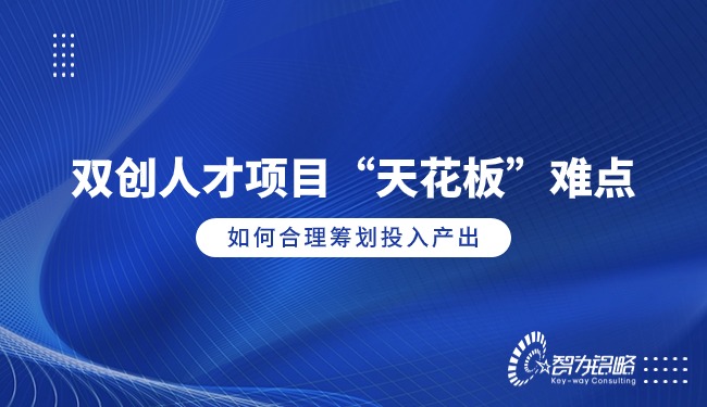 雙創(chuàng)人才項(xiàng)目“天花板”難點(diǎn),如何合理籌劃投入產(chǎn)出