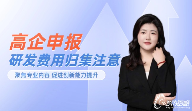 高企申報中研發費用歸集注意