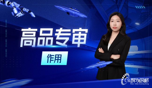 高品專審在高新技術企業認定程序中起著什么樣的作用？