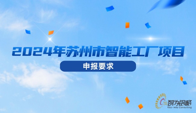 1724035424939133.jpg 2024年蘇州市智能工廠項目咨詢要求.jpg