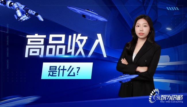 高品收入是什么？