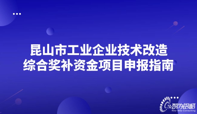 1724918550458850.jpg 昆山市工業企業技術改造綜合獎補資金項目咨詢指南.jpg