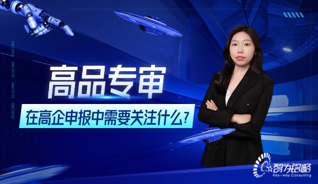 高品專審在高企申報中需要關注什么？