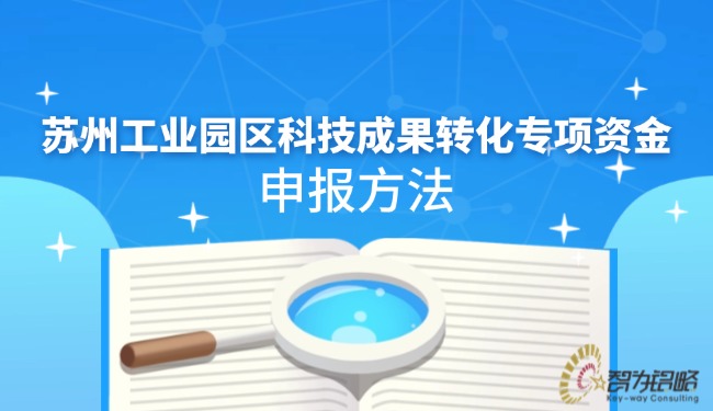 蘇州工業園區科技成果轉化專項資金申報方法.jpg