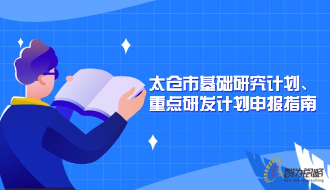 1728438678916702.jpg 太倉市基礎研究計劃、重點研發計劃申報指南.jpg