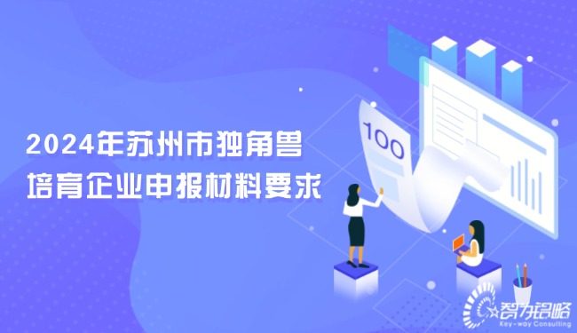 2024年蘇州市獨角獸培育企業申報材料要求.jpg