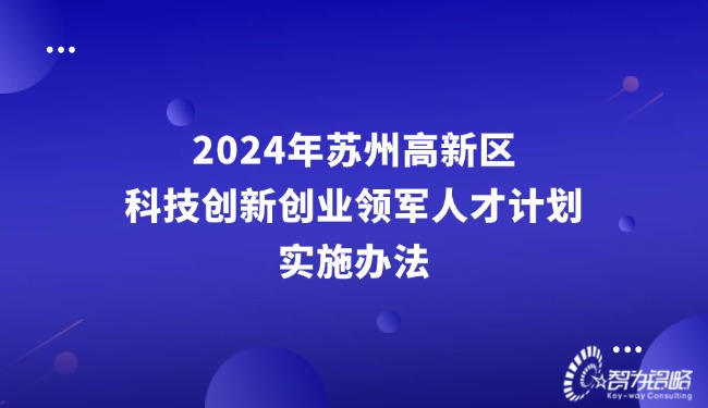 1730770547134285.jpg 2024年蘇州高新區科技創新創業領軍人才計劃實施辦法.jpg