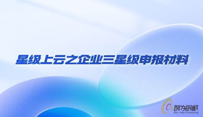 1733362988152822.jpg 星級上云之企業三星級申報材料.jpg