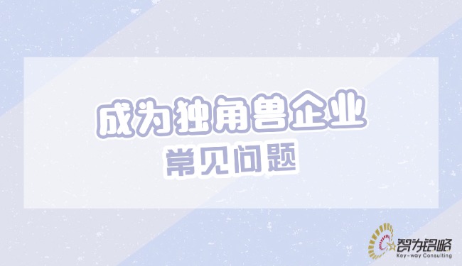 1735179528446135.jpg 成為獨角獸企業的常見問題.jpg