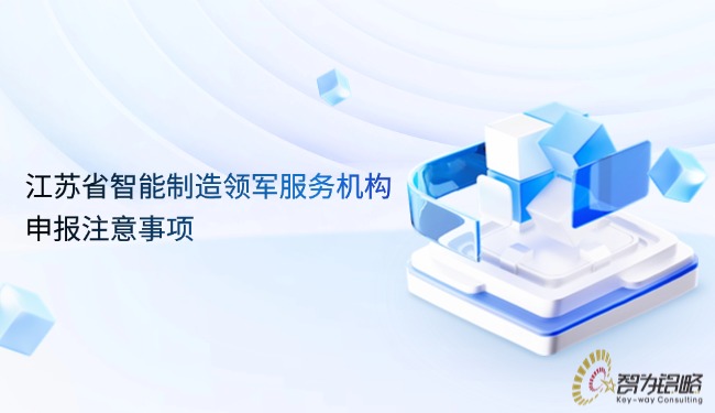 江蘇省智能制造領軍服務機構申報注意事項