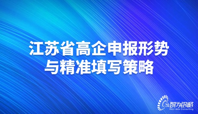江蘇省高企申報形勢與精準填寫策略.jpg