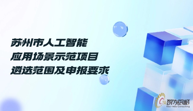 蘇州市人工智能應用場景示范項目遴選范圍及申報要求