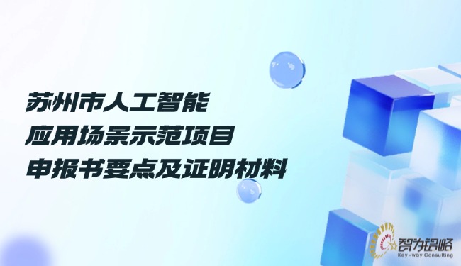 蘇州市人工智能應(yīng)用場景示范項目咨詢書要點(diǎn)及證明材料