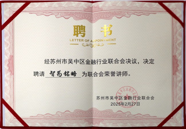 智為銘略榮獲蘇州市吳中區(qū)金融行業(yè)聯(lián)合會榮譽講師聘書