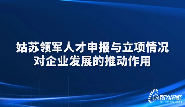 姑蘇領(lǐng)軍人才申報(bào)與立項(xiàng)情況對(duì)企業(yè)發(fā)展的推動(dòng)作用.jpg
