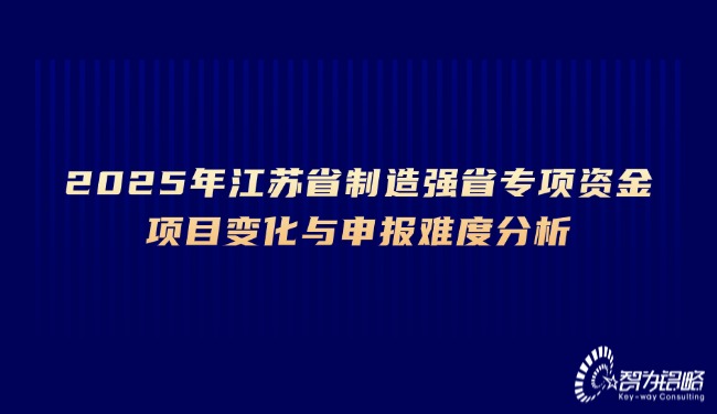 2025年江蘇省制造強(qiáng)省專項資金項目變化與申報難度分析.jpg