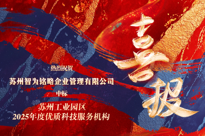 智為銘略中標(biāo)蘇州工業(yè)園區(qū)2025年度優(yōu)質(zhì)科技服務(wù)機(jī)構(gòu)備案項目