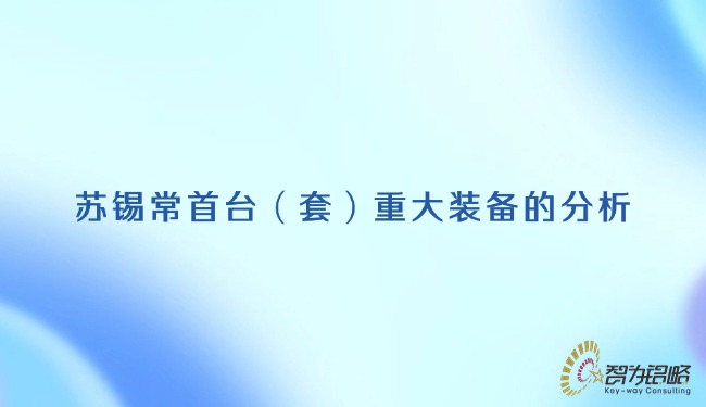 1743642133126623.jpg 蘇錫常首臺(套)重大裝備的分析.jpg