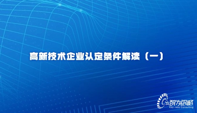 高新技術(shù)企業(yè)認(rèn)定條件解讀(一)