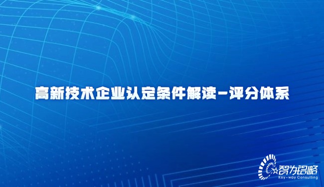 高新技術企業(yè)認定條件解讀-評分體系
