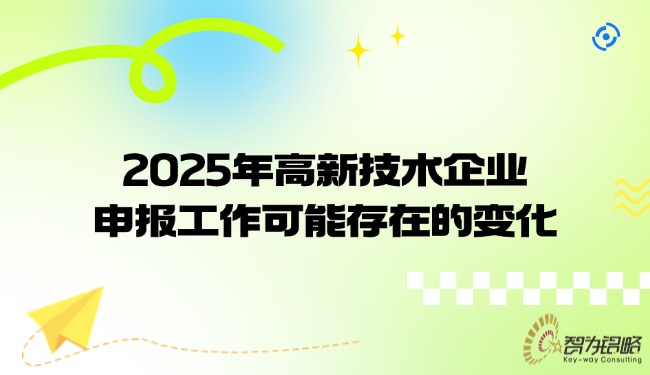 1744704464187779.jpg 2025年高新技術(shù)企業(yè)申報(bào)工作可能存在的變化.jpg
