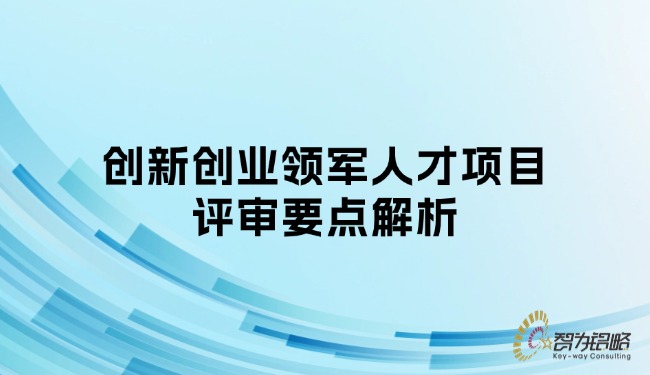 1744853796140407.jpg 創新創業領軍人才項目評審要點解析.jpg
