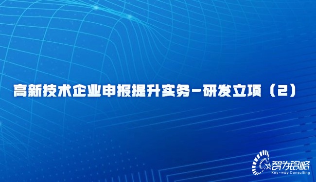 高新技術企業(yè)申報提升實務-研發(fā)立項(2)
