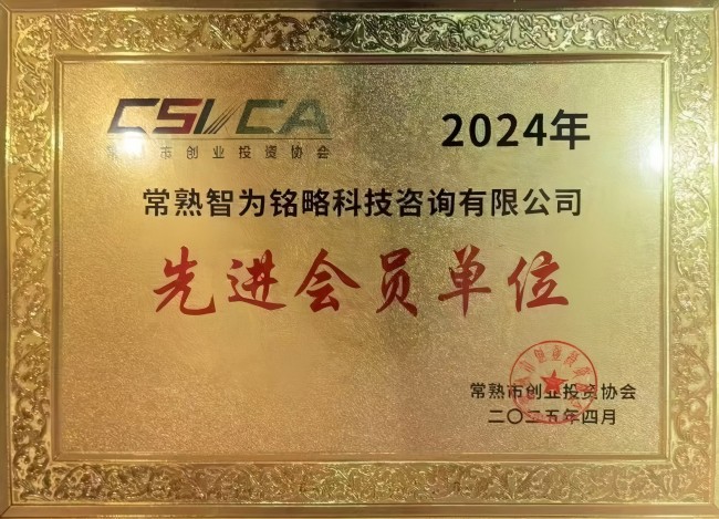 智為銘略榮獲常熟市創業投資協會2024年度先進會員單位