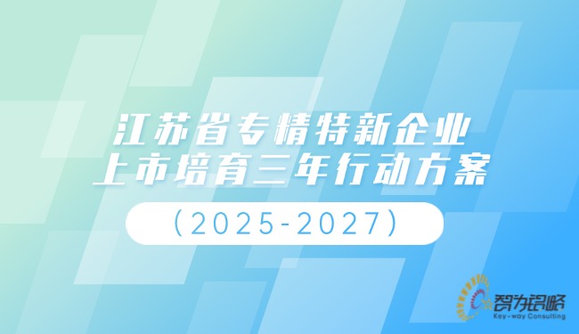 1745204316620902.jpg 江蘇省專精特新企業上市培育三年行動方案(2025-2027).jpg