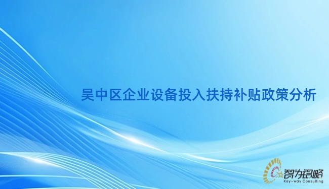 1745289488359574.jpg 吳中區企業設備投入扶持補貼政策分析.jpg