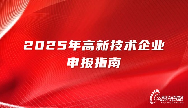 2025年高新技術企業申報指南.jpg