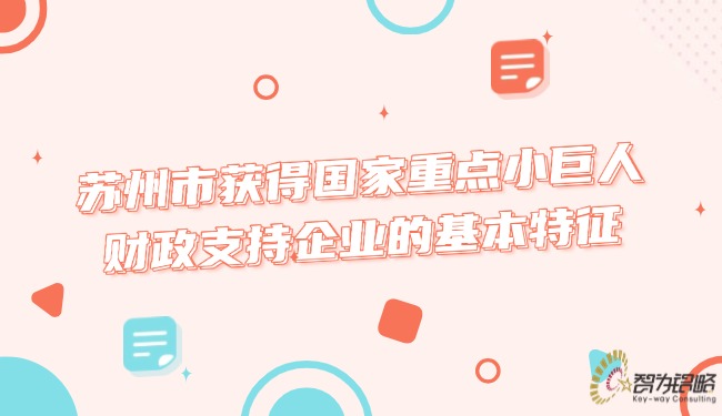 1747012376401716.jpg 蘇州市獲得國家重點小巨人財政支持企業的基本特征.jpg