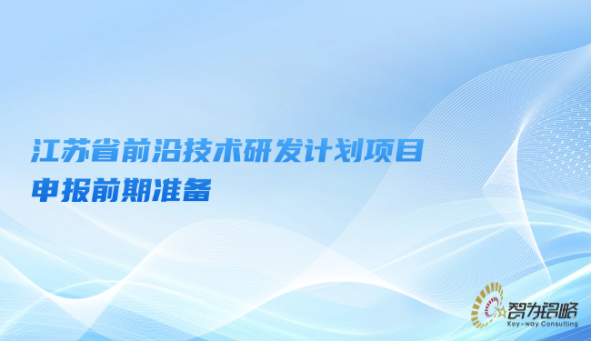 江蘇省前沿技術研發(fā)計劃項目咨詢前期準備