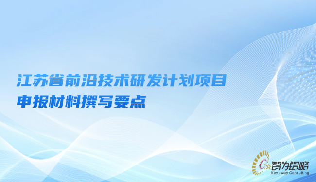 江蘇省前沿技術研發(fā)計劃項目咨詢材料撰寫要點