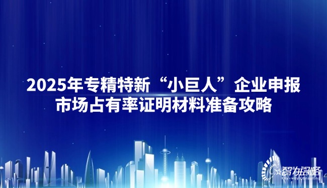 1748241759157823.jpg 2025年專精特新“小巨人”企業申報市場占有率證明材料準備攻略.jpg