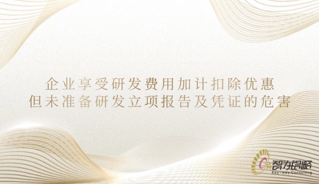 1748918363127474.jpg 企業享受研發費用加計扣除優惠但未準備研發立項報告及憑證的危害.jpg