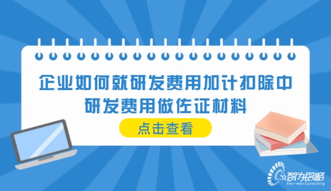 1748998351338393.jpg 企業(yè)如何就研發(fā)費(fèi)用加計(jì)扣除中的研發(fā)費(fèi)用做佐證材料.jpg