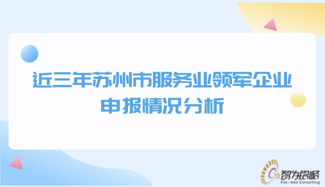 1749084442359895.jpg 近三年蘇州市服務業領軍企業申報情況分析.jpg