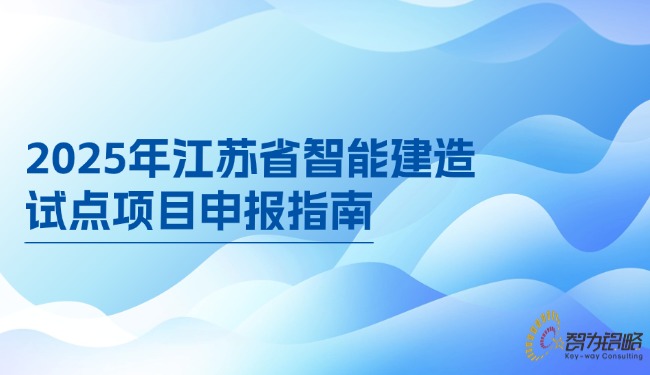 1749691541567731.jpg 2025年江蘇省智能建造試點(diǎn)項(xiàng)目咨詢指南.jpg