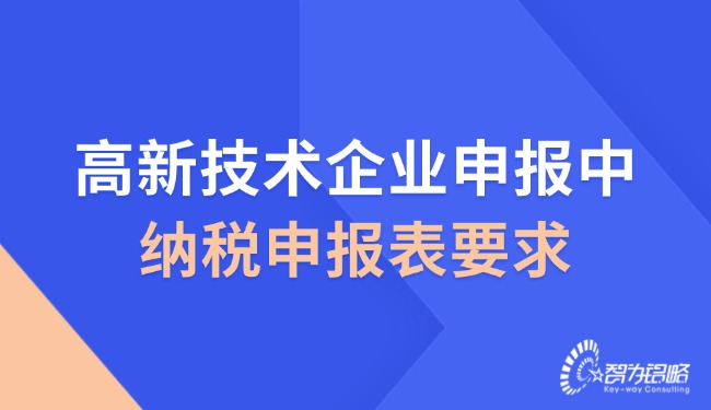 1749776095207077.jpg 高新技術企業申報中的納稅申報表要求.jpg