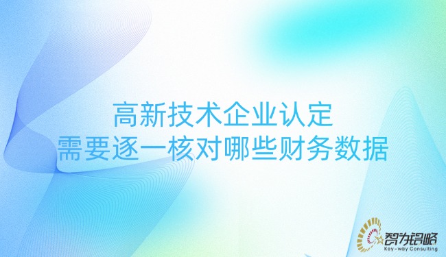 1750385744651186.jpg 高新技術企業認定需要逐一核對哪些財務數據.jpg
