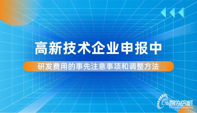 1750646553157988.jpg 高新技術企業申報中研發費用的事先注意事項和調整方法.jpg